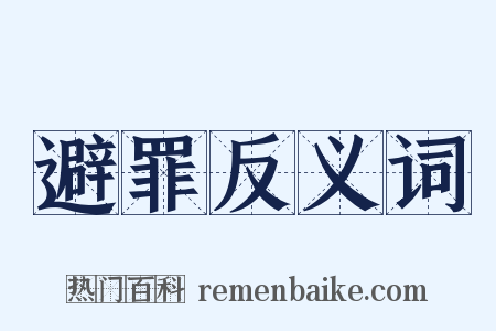 避罪反义词是什么意思的图片